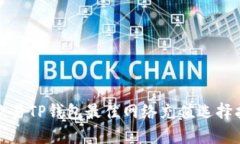 : 欧易TP钱包最佳网络充值选择指南