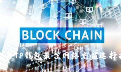 : 欧易TP钱包最佳网络充值选择指南