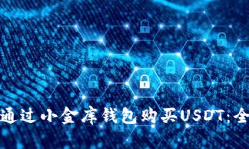 : 如何通过小金库钱包购买USDT：全面指南