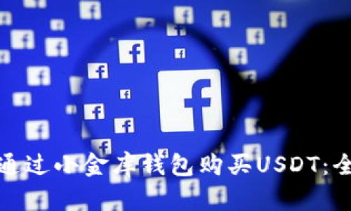 : 如何通过小金库钱包购买USDT：全面指南