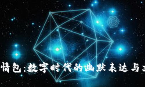 Web3表情包：数字时代的幽默表达与文化交流
