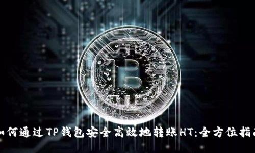如何通过TP钱包安全高效地转账HT：全方位指南