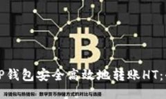 如何通过TP钱包安全高效地转账HT：全方位指南