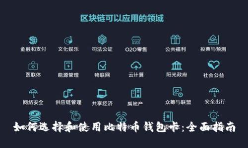如何选择和使用比特币钱包卡：全面指南
