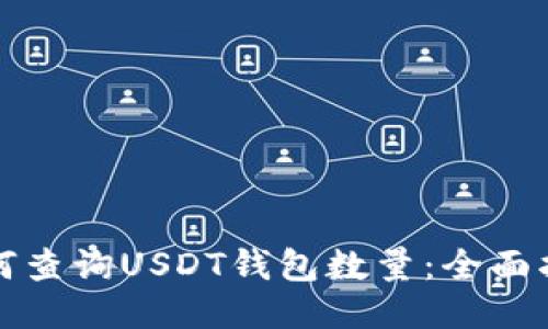 如何查询USDT钱包数量：全面指南
