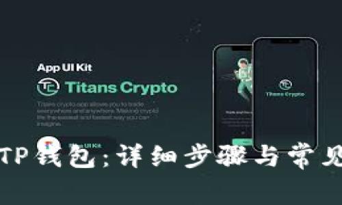 如何解锁TP钱包：详细步骤与常见问题解答