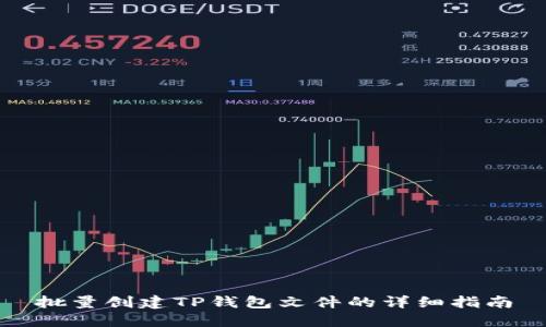 批量创建TP钱包文件的详细指南