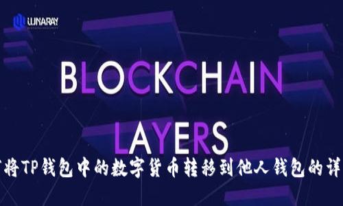 : 如何将TP钱包中的数字货币转移到他人钱包的详细指南
