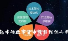: 如何将TP钱包中的数字货币转移到他人钱包的详