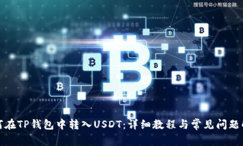 如何在TP钱包中转入USDT：详细教程与常见问题解答