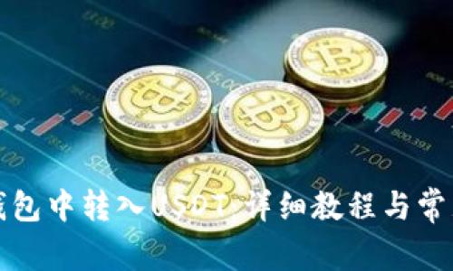 如何在TP钱包中转入USDT：详细教程与常见问题解答