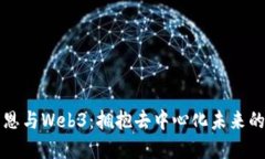 李崇恩与Web3：拥抱去中心化未来的思考