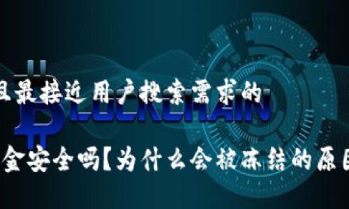 思考一个并且最接近用户搜索需求的

Web3钱包资金安全吗？为什么会被冻结的原因和解决方案
