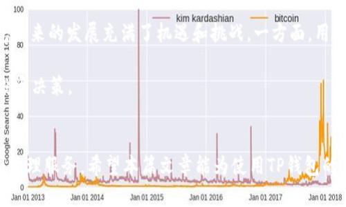 tp钱包现在还能进去吗？安全性分析与用户指南

tp钱包, 数字货币钱包, 安全性分析/guanjianci

随着区块链技术的不断发展，数字货币的使用越来越普及，钱包作为用户存储和管理数字货币的重要工具，其安全性越来越受到关注。TP钱包作为一款流行的数字货币钱包，近年来吸引了众多用户的目光。很多人特别关心“TP钱包现在还能进去吗？它的安全性如何？”这两个问题。本文将对此进行详尽分析。

1. TP钱包的基本概述
TP钱包是一款支持多种数字货币的在线和离线钱包，其用户界面友好，支持多种功能，比如交易、资产管理、货币兑换等。用户可以通过手机应用或网页访问它，这提高了其使用的便捷性和灵活性。然而，用户在使用数字货币钱包时，安全性必须放在首位。TP钱包在安全性方面提供了一些措施，但我们仍然需要深入了解其现状。

2. TP钱包的安全性分析
TP钱包提供了多重安全措施，包括密码保护、双重身份验证（2FA）和私钥管理等。然而，使用钱包的安全性不仅取决于软件本身，还与用户操作习惯、网络环境以及设备安全密切相关。

首先，用户在使用TP钱包时，应该确保下载与访问仅来自官方网站或可信的应用市场，避免下载未经验证的第三方应用，因为这可能导致恶意软件的侵入。其次，用户应及时更新钱包应用至最新版本，以获得最新的安全补丁。同时，启用二次验证功能可以大大提高账户的安全性，这要求用户在登录或进行大额交易时，验证他们的身份，降低未经授权访问的风险。

除此之外，用户还应该注意私钥的安全性。TP钱包通常会生成一个私钥或助记词，用户需要妥善保管，切忌将其泄露给他人。许多用户会将私钥存储在云端或在不安全的环境中，这样会导致私钥被盗取，从而造成资产损失。因此，建议用户不妨使用冷钱包（离线存储）备份他们的私钥，确保资产的安全。

3. 如何安全使用TP钱包
在安全使用TP钱包的过程中，用户需考虑到多个方面：首先是设备的安全。务必要使用更新的设备系统，避免使用老旧的手机或计算机。其次，网络的安全性也不容忽视。在使用TP钱包进行交易时，确保使用安全的网络连接，例如自己的家庭Wi-Fi，而非公共Wi-Fi，尽量避免在公众场合下进行敏感操作。

用户还应该定期检查他们的账户活动，对于任何未授权的账务或可疑的交易立即采取措施。了解和使用TP钱包的抵御黑客攻击、网络钓鱼等风险的方法也至关重要。对于那些较为复杂的操作，用户可以寻求技术支持或资深用户的进行指导。订单交易时，应确认对方的身份，避免因信息不对称而造成的经济损失。

4. 如果不能进入TP钱包，应该如何处理？
如果用户在使用TP钱包时遇到无法进入的情况，这可能是由多种原因造成的。例如，密码输入错误，网络连接不稳定，甚至账号被盗用等。在这种情况下，用户可以参考以下步骤进行处理：

首先，确保网络连接是否正常。如果网络不稳定，可以尝试重启路由器或切换到其他网络。其次，确认输入的密码是否正确，如有必要，可使用找回密码功能。另外，如果怀疑账号可能被盗用，应立即联系TP钱包的客服，并采取措施保护账户安全，如修改密码和启用二次验证。

此外，用户还可以通过访问TP钱包的官方网站或社交媒体平台，获取最新的信息和公告。如果TP钱包因为维护或服务器问题而无法访问，用户可以耐心等待，及时关注运维状态，确保在官方消息发布时快速响应。

5. TP钱包的未来与数字货币市场的发展
总结来说，TP钱包在数字货币钱包市场中扮演着重要角色，随着区块链技术的发展，TP钱包的功能将不断增强，业界也对其安全性提出了更高的要求。在这样的背景下，TP钱包未来的发展充满了机遇和挑战。一方面，用户的需求日益增长，包括多币种支持、用户体验提升、交易速度等方面；另一方面，安全性仍然是钱包发展的核心，TP钱包需要不断完善其安全机制以适应不断变化的市场环境。

综上所述，用户在使用TP钱包时，需时刻保持警惕，保障自身资产的安全。同时，建议在数字货币市场发展过程中，了解行业动态，与社区保持互动，获取更多信息，助力未来的投资决策。

总结
TP钱包现在仍然可以安全使用，但用户在使用过程中应注意提高安全意识。通过合理地运用安全措施以及保持敏感操作的谨慎，用户完全可以享受到便利的数字货币存储和管理服务。希望本篇文章能为使用TP钱包的用户提供有效的指导和建议。
