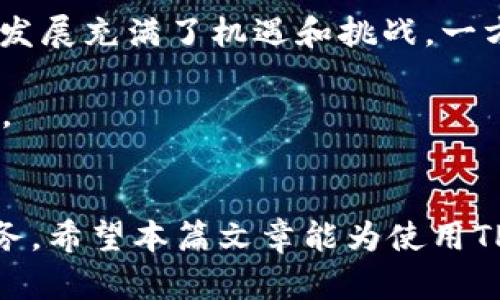 tp钱包现在还能进去吗？安全性分析与用户指南

tp钱包, 数字货币钱包, 安全性分析/guanjianci

随着区块链技术的不断发展，数字货币的使用越来越普及，钱包作为用户存储和管理数字货币的重要工具，其安全性越来越受到关注。TP钱包作为一款流行的数字货币钱包，近年来吸引了众多用户的目光。很多人特别关心“TP钱包现在还能进去吗？它的安全性如何？”这两个问题。本文将对此进行详尽分析。

1. TP钱包的基本概述
TP钱包是一款支持多种数字货币的在线和离线钱包，其用户界面友好，支持多种功能，比如交易、资产管理、货币兑换等。用户可以通过手机应用或网页访问它，这提高了其使用的便捷性和灵活性。然而，用户在使用数字货币钱包时，安全性必须放在首位。TP钱包在安全性方面提供了一些措施，但我们仍然需要深入了解其现状。

2. TP钱包的安全性分析
TP钱包提供了多重安全措施，包括密码保护、双重身份验证（2FA）和私钥管理等。然而，使用钱包的安全性不仅取决于软件本身，还与用户操作习惯、网络环境以及设备安全密切相关。

首先，用户在使用TP钱包时，应该确保下载与访问仅来自官方网站或可信的应用市场，避免下载未经验证的第三方应用，因为这可能导致恶意软件的侵入。其次，用户应及时更新钱包应用至最新版本，以获得最新的安全补丁。同时，启用二次验证功能可以大大提高账户的安全性，这要求用户在登录或进行大额交易时，验证他们的身份，降低未经授权访问的风险。

除此之外，用户还应该注意私钥的安全性。TP钱包通常会生成一个私钥或助记词，用户需要妥善保管，切忌将其泄露给他人。许多用户会将私钥存储在云端或在不安全的环境中，这样会导致私钥被盗取，从而造成资产损失。因此，建议用户不妨使用冷钱包（离线存储）备份他们的私钥，确保资产的安全。

3. 如何安全使用TP钱包
在安全使用TP钱包的过程中，用户需考虑到多个方面：首先是设备的安全。务必要使用更新的设备系统，避免使用老旧的手机或计算机。其次，网络的安全性也不容忽视。在使用TP钱包进行交易时，确保使用安全的网络连接，例如自己的家庭Wi-Fi，而非公共Wi-Fi，尽量避免在公众场合下进行敏感操作。

用户还应该定期检查他们的账户活动，对于任何未授权的账务或可疑的交易立即采取措施。了解和使用TP钱包的抵御黑客攻击、网络钓鱼等风险的方法也至关重要。对于那些较为复杂的操作，用户可以寻求技术支持或资深用户的进行指导。订单交易时，应确认对方的身份，避免因信息不对称而造成的经济损失。

4. 如果不能进入TP钱包，应该如何处理？
如果用户在使用TP钱包时遇到无法进入的情况，这可能是由多种原因造成的。例如，密码输入错误，网络连接不稳定，甚至账号被盗用等。在这种情况下，用户可以参考以下步骤进行处理：

首先，确保网络连接是否正常。如果网络不稳定，可以尝试重启路由器或切换到其他网络。其次，确认输入的密码是否正确，如有必要，可使用找回密码功能。另外，如果怀疑账号可能被盗用，应立即联系TP钱包的客服，并采取措施保护账户安全，如修改密码和启用二次验证。

此外，用户还可以通过访问TP钱包的官方网站或社交媒体平台，获取最新的信息和公告。如果TP钱包因为维护或服务器问题而无法访问，用户可以耐心等待，及时关注运维状态，确保在官方消息发布时快速响应。

5. TP钱包的未来与数字货币市场的发展
总结来说，TP钱包在数字货币钱包市场中扮演着重要角色，随着区块链技术的发展，TP钱包的功能将不断增强，业界也对其安全性提出了更高的要求。在这样的背景下，TP钱包未来的发展充满了机遇和挑战。一方面，用户的需求日益增长，包括多币种支持、用户体验提升、交易速度等方面；另一方面，安全性仍然是钱包发展的核心，TP钱包需要不断完善其安全机制以适应不断变化的市场环境。

综上所述，用户在使用TP钱包时，需时刻保持警惕，保障自身资产的安全。同时，建议在数字货币市场发展过程中，了解行业动态，与社区保持互动，获取更多信息，助力未来的投资决策。

总结
TP钱包现在仍然可以安全使用，但用户在使用过程中应注意提高安全意识。通过合理地运用安全措施以及保持敏感操作的谨慎，用户完全可以享受到便利的数字货币存储和管理服务。希望本篇文章能为使用TP钱包的用户提供有效的指导和建议。