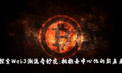 探索Web3潮流奇妙夜：拥抱去中心化的新未来