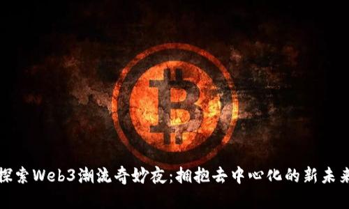 探索Web3潮流奇妙夜：拥抱去中心化的新未来