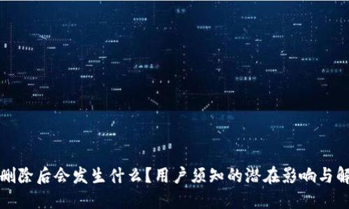 TP钱包删除后会发生什么？用户须知的潜在影响与解决方案