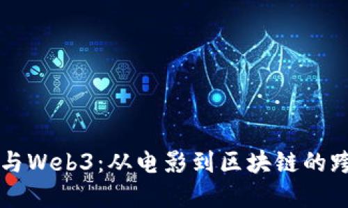周星驰与Web3：从电影到区块链的跨界探索