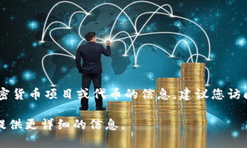 关于TP钱包的上币项目方信息，我无法提供具体的项目方信息。如果您在寻找某个特定的加密货币项目或代币的信息，建议您访问项目的官方网站、社交媒体或相关的区块链信息平台，了解其团队、白皮书及其他相关资料。

如果您想了解TP钱包的功能、使用方法、支持的币种或其他相关内容，请告诉我，我可以为您提供更详细的信息。