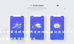 关于TP钱包的上币项目方信息，我无法提供具体的