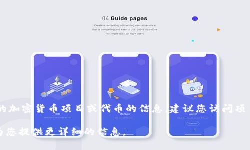 关于TP钱包的上币项目方信息，我无法提供具体的项目方信息。如果您在寻找某个特定的加密货币项目或代币的信息，建议您访问项目的官方网站、社交媒体或相关的区块链信息平台，了解其团队、白皮书及其他相关资料。

如果您想了解TP钱包的功能、使用方法、支持的币种或其他相关内容，请告诉我，我可以为您提供更详细的信息。