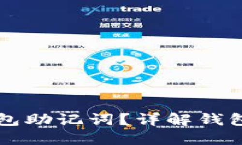 如何安全生成和保护TP钱包助记词？详解钱包助记词的作用与最佳实践