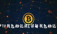 如何安全生成和保护TP钱包助记词？详解钱包助记