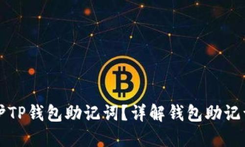 如何安全生成和保护TP钱包助记词？详解钱包助记词的作用与最佳实践