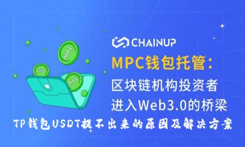 TP钱包USDT提不出来的原因及解决方案