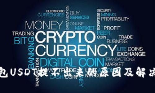 TP钱包USDT提不出来的原因及解决方案