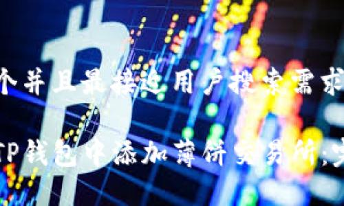 思考一个并且最接近用户搜索需求的优质

如何在TP钱包中添加薄饼交易所：完整指南