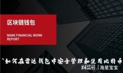 `如何在雷达钱包中安全管理和使用比特币