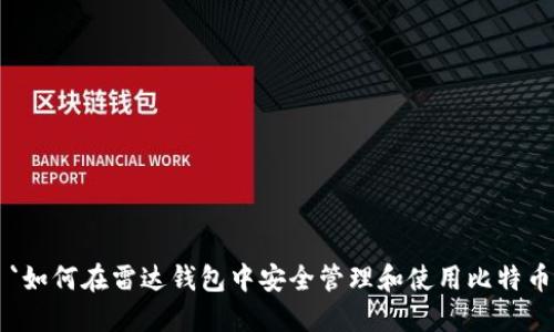 `如何在雷达钱包中安全管理和使用比特币