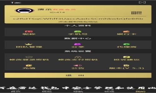 `如何在雷达钱包中安全管理和使用比特币