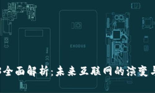 Web3全面解析：未来互联网的演变与应用