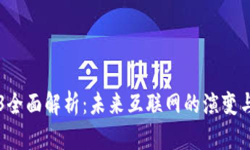 Web3全面解析：未来互联网的演变与应用