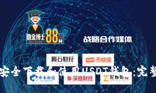 如何安全下载和使用USDT钱包：完整指南
