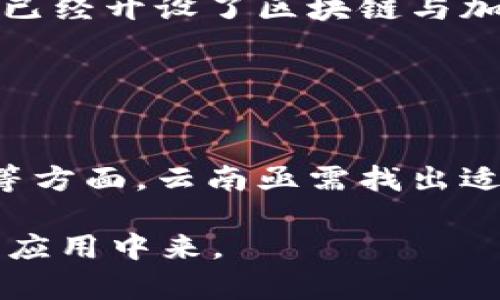   云南的Web3发展现状与未来趋势分析 / 
 guanjianci Web3, 云南, 区块链 /guanjianci 

随着区块链技术的飞速发展，Web3的理念逐渐被全球范围内的开发者和企业所采纳。云 computing 的概念在为各行业提供了强大支持的同时，Web3为互联网的去中心化发展提供了全新视角。在中国，云南作为一个拥有丰富的自然资源和独特民族文化的省份，其在Web3领域显现出的潜力尤为引人注目。本文将系统分析云南的Web3现状，以及未来的发展趋势。

一、什么是Web3？
Web3，或称为“去中心化的网络”，是互联网发展的第三个阶段。简单来说，它旨在消除对中介机构的依赖，使用区块链和去中心化技术，让用户能够更自主地控制自己的数据。Web3不仅仅是一个技术化的名词，更代表了一种全新的互联网使用体验，关注用户隐私、数据安全与个人自由。而且，Web3为多个行业提供了创新的可能性，例如金融、社交和娱乐等。

二、云南的Web3发展现状
云南省在Web3领域的探索已逐渐落地，尤其是在区块链技术应用与项目落地方面取得了一定的成绩。多种政策和法规的支持有力推动了本地的区块链产业发展，同时，云南也成为了许多区块链初创企业的聚集地。
近年来，云南省政府出台了多项支持区块链行业的政策，包括资金扶持、税收优惠等，同时也举办了一系列关于区块链技术的论坛和研讨会。这些为本地的发展营造了良好的氛围。同时，随着技术不断成熟，越来越多的年轻程序员和创业者选择回乡创业，参与到Web3的构建中。

三、云南在区块链和Web3方面的优势
云南的区块链和Web3发展具有多方面的优势。首先，云南丰富的自然资源和独特的民族文化为设计去中心化应用奠定了优质基础。特别在保障数据隐私及资源管理方面，云南的生态环境管理、农业等领域都有望借助Web3技术实现更高效的管理模式。
其次，云南的数字基础设施建设也在不断完善。从过去的网络基础设施落后，到如今高速互联网的普及，使得区块链技术能够有效推广。云南的信息技术产业也在快速发展，这为未来Web3的生态构建提供了充足的人才力量。

四、Web3在云南的应用场景
随着Web3技术的不断演进，云南有望在多个领域获得应用。首先，在农业方面，通过区块链技术，农民可以直接将产品出售给消费者，数据透明化，保障双方的利益，并减少中间环节造成的损失。
此外，云南丰富的旅游资源，开发基于区块链的旅游平台，将旅游者与本地导游、住宿、餐饮等资源进行有效链接，提升用户体验。同时，保护当地的文化遗产，数字藏品的发行也可以借助Web3进行。

五、云南Web3发展的挑战与未来
虽然云南在Web3领域的发展潜力巨大，但仍面临一些挑战。首先是技术人才的匮乏。尽管人才培养体系逐渐完善，但与一线城市相比，仍有差距。其次是政策监管的不确定性，政府需制定更为明确的区块链相关政策，以降低企业风险。
未来，云南的Web3发展前景广阔。通过进一步的技术创新、政策引导与人才培养，有望成为Web3领域的重要标杆之一。尤其在金融、公共服务和文化传播等领域，云南能够利用自身优势实现弯道超车。

相关问题分析

问题一：Web3对传统行业的影响有哪些？
Web3的兴起对传统行业的影响是深远的，尤其是在金融和信息技术领域。通过去中心化的操作模式，传统行业面临着重构的挑战。首先，传统金融机构面临对数字货币与去中心化金融应用的竞争，加剧了市场的分化。
例如，在传统的贷款过程中，用户需要通过银行提交多项材料，而通过Web3的去中心化金融应用，用户可以通过智能合约完成贷款，无需人工干预。这不仅减少了贷款时间，也降低了交易成本。
对于信息技术行业，Web3带来了更为开放与透明的架构，用户能够享有更多的控制权。之前依赖中心化平台的信息拥有者，可能会因Web3的普及而失去市场份额。对于用户来说，数据隐私的保护变得更加重要，从而促进技术的持续更新。

问题二：云南如何借助Web3促进地方经济发展？
云南省的地方经济发展可以借助Web3提供的机会实现飞跃。首当其冲，区块链技术能够改变云南的农业结构，生产环节，增加透明度，从而吸引更多的投资。同时，旅行与旅游行业依托Web3，云南可以形成新的玩法，推动数字文化与旅游地产的结合。
云南独特的少数民族文化和自然风光可以结合NFT（非同质化代币）进行数字产品的转型，增强其市场竞争力。通过创建基于区块链的旅游服务平台，利用智能合约保障游客的权益，吸引国内外游客。
此外，云南可以通过与高校和研发机构合作，培养懂技术、懂市场的人才，形成Web3的产业链，提升本地的技术水平。

问题三：云南在Web3领域的政策支持有哪些？
云南一直致力于制定相关政策以支持Web3与区块链的发展。首先，政府设立了专项资金，为区块链行业创业者提供资金支持，缓解企业在初期的融资压力。同时，云南省会定期举办区块链创新论坛，促进政府、企业和科技工作者之间的交流与合作。
其次，针对区块链企业，云南逐步推出税收减免政策，鼓励本地企业进行创新。通过设立开发区，政府也创造了良好的发展环境，包括办公场所、科技园区等。
同时，为了促进区块链技术的研究与应用，云南还构建了跨行业的合作机制，吸引外部投资者的同时，也鼓励本地的企业加大研发投入。

问题四：在教育和人才培训方面，云南的Web3发展现状如何？
在Web3领域，人才是支撑其发展的重要因素，而云南作为后起之地，虽然专业人才相对匮乏，但随着政策的支持，教育机构以及科研院所逐渐开展相关课程。例如，一些高校已经开设了区块链与加密货币的课程，并与科技公司合作进行产教融合，从而培养复合型人才。
此外，云南的科技论坛和黑客松活动也逐渐增多，为技术爱好者和创业者提供了展示自我的舞台。这些活动吸引了部分年轻人参与，提升了对Web3领域的认识与兴趣。
然而，依旧存在的挑战是，如何吸引外部人才流入、缺乏系统的教育体系等问题仍需要政府和教育机构共同努力，形成良性循环。

问题五：云南未来在Web3领域的发展可能会面临哪些障碍？
云南在发展Web3过程中，无疑会面临一系列挑战，首先是技术能力的不足。虽然有一定的基础，但是在技术上依然与一线城市差距明显。在开发者的质量、技术的迭代速度等方面，云南亟需找出适合自身发展的道路。
其次，政策环境的保障程度对于新兴行业至关重要。随着行业设计与标准尚未完全明确，相关政策的模糊性将给企业和投资带来潜在风险。
最后，用户认知度提升的问题，用户对于Web3的概念尚未完全了解，从而影响了新技术的普及。这需要政府与企业共同努力，加大宣传与推广，引导用户逐步参与到Web3的应用中来。