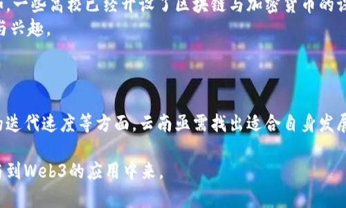   云南的Web3发展现状与未来趋势分析 / 
 guanjianci Web3, 云南, 区块链 /guanjianci 

随着区块链技术的飞速发展，Web3的理念逐渐被全球范围内的开发者和企业所采纳。云 computing 的概念在为各行业提供了强大支持的同时，Web3为互联网的去中心化发展提供了全新视角。在中国，云南作为一个拥有丰富的自然资源和独特民族文化的省份，其在Web3领域显现出的潜力尤为引人注目。本文将系统分析云南的Web3现状，以及未来的发展趋势。

一、什么是Web3？
Web3，或称为“去中心化的网络”，是互联网发展的第三个阶段。简单来说，它旨在消除对中介机构的依赖，使用区块链和去中心化技术，让用户能够更自主地控制自己的数据。Web3不仅仅是一个技术化的名词，更代表了一种全新的互联网使用体验，关注用户隐私、数据安全与个人自由。而且，Web3为多个行业提供了创新的可能性，例如金融、社交和娱乐等。

二、云南的Web3发展现状
云南省在Web3领域的探索已逐渐落地，尤其是在区块链技术应用与项目落地方面取得了一定的成绩。多种政策和法规的支持有力推动了本地的区块链产业发展，同时，云南也成为了许多区块链初创企业的聚集地。
近年来，云南省政府出台了多项支持区块链行业的政策，包括资金扶持、税收优惠等，同时也举办了一系列关于区块链技术的论坛和研讨会。这些为本地的发展营造了良好的氛围。同时，随着技术不断成熟，越来越多的年轻程序员和创业者选择回乡创业，参与到Web3的构建中。

三、云南在区块链和Web3方面的优势
云南的区块链和Web3发展具有多方面的优势。首先，云南丰富的自然资源和独特的民族文化为设计去中心化应用奠定了优质基础。特别在保障数据隐私及资源管理方面，云南的生态环境管理、农业等领域都有望借助Web3技术实现更高效的管理模式。
其次，云南的数字基础设施建设也在不断完善。从过去的网络基础设施落后，到如今高速互联网的普及，使得区块链技术能够有效推广。云南的信息技术产业也在快速发展，这为未来Web3的生态构建提供了充足的人才力量。

四、Web3在云南的应用场景
随着Web3技术的不断演进，云南有望在多个领域获得应用。首先，在农业方面，通过区块链技术，农民可以直接将产品出售给消费者，数据透明化，保障双方的利益，并减少中间环节造成的损失。
此外，云南丰富的旅游资源，开发基于区块链的旅游平台，将旅游者与本地导游、住宿、餐饮等资源进行有效链接，提升用户体验。同时，保护当地的文化遗产，数字藏品的发行也可以借助Web3进行。

五、云南Web3发展的挑战与未来
虽然云南在Web3领域的发展潜力巨大，但仍面临一些挑战。首先是技术人才的匮乏。尽管人才培养体系逐渐完善，但与一线城市相比，仍有差距。其次是政策监管的不确定性，政府需制定更为明确的区块链相关政策，以降低企业风险。
未来，云南的Web3发展前景广阔。通过进一步的技术创新、政策引导与人才培养，有望成为Web3领域的重要标杆之一。尤其在金融、公共服务和文化传播等领域，云南能够利用自身优势实现弯道超车。

相关问题分析

问题一：Web3对传统行业的影响有哪些？
Web3的兴起对传统行业的影响是深远的，尤其是在金融和信息技术领域。通过去中心化的操作模式，传统行业面临着重构的挑战。首先，传统金融机构面临对数字货币与去中心化金融应用的竞争，加剧了市场的分化。
例如，在传统的贷款过程中，用户需要通过银行提交多项材料，而通过Web3的去中心化金融应用，用户可以通过智能合约完成贷款，无需人工干预。这不仅减少了贷款时间，也降低了交易成本。
对于信息技术行业，Web3带来了更为开放与透明的架构，用户能够享有更多的控制权。之前依赖中心化平台的信息拥有者，可能会因Web3的普及而失去市场份额。对于用户来说，数据隐私的保护变得更加重要，从而促进技术的持续更新。

问题二：云南如何借助Web3促进地方经济发展？
云南省的地方经济发展可以借助Web3提供的机会实现飞跃。首当其冲，区块链技术能够改变云南的农业结构，生产环节，增加透明度，从而吸引更多的投资。同时，旅行与旅游行业依托Web3，云南可以形成新的玩法，推动数字文化与旅游地产的结合。
云南独特的少数民族文化和自然风光可以结合NFT（非同质化代币）进行数字产品的转型，增强其市场竞争力。通过创建基于区块链的旅游服务平台，利用智能合约保障游客的权益，吸引国内外游客。
此外，云南可以通过与高校和研发机构合作，培养懂技术、懂市场的人才，形成Web3的产业链，提升本地的技术水平。

问题三：云南在Web3领域的政策支持有哪些？
云南一直致力于制定相关政策以支持Web3与区块链的发展。首先，政府设立了专项资金，为区块链行业创业者提供资金支持，缓解企业在初期的融资压力。同时，云南省会定期举办区块链创新论坛，促进政府、企业和科技工作者之间的交流与合作。
其次，针对区块链企业，云南逐步推出税收减免政策，鼓励本地企业进行创新。通过设立开发区，政府也创造了良好的发展环境，包括办公场所、科技园区等。
同时，为了促进区块链技术的研究与应用，云南还构建了跨行业的合作机制，吸引外部投资者的同时，也鼓励本地的企业加大研发投入。

问题四：在教育和人才培训方面，云南的Web3发展现状如何？
在Web3领域，人才是支撑其发展的重要因素，而云南作为后起之地，虽然专业人才相对匮乏，但随着政策的支持，教育机构以及科研院所逐渐开展相关课程。例如，一些高校已经开设了区块链与加密货币的课程，并与科技公司合作进行产教融合，从而培养复合型人才。
此外，云南的科技论坛和黑客松活动也逐渐增多，为技术爱好者和创业者提供了展示自我的舞台。这些活动吸引了部分年轻人参与，提升了对Web3领域的认识与兴趣。
然而，依旧存在的挑战是，如何吸引外部人才流入、缺乏系统的教育体系等问题仍需要政府和教育机构共同努力，形成良性循环。

问题五：云南未来在Web3领域的发展可能会面临哪些障碍？
云南在发展Web3过程中，无疑会面临一系列挑战，首先是技术能力的不足。虽然有一定的基础，但是在技术上依然与一线城市差距明显。在开发者的质量、技术的迭代速度等方面，云南亟需找出适合自身发展的道路。
其次，政策环境的保障程度对于新兴行业至关重要。随着行业设计与标准尚未完全明确，相关政策的模糊性将给企业和投资带来潜在风险。
最后，用户认知度提升的问题，用户对于Web3的概念尚未完全了解，从而影响了新技术的普及。这需要政府与企业共同努力，加大宣传与推广，引导用户逐步参与到Web3的应用中来。