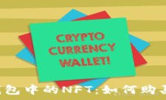   全面解析TP钱包中的NFT：如何购买、管理与投资