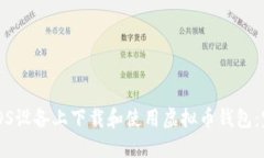如何在iOS设备上下载和使用虚拟币钱包：完整指