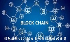   钱包提取USDT到交易所的到账时间分析