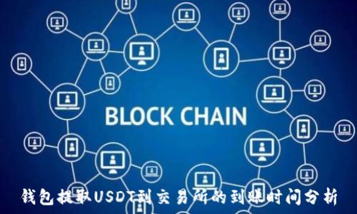   
钱包提取USDT到交易所的到账时间分析