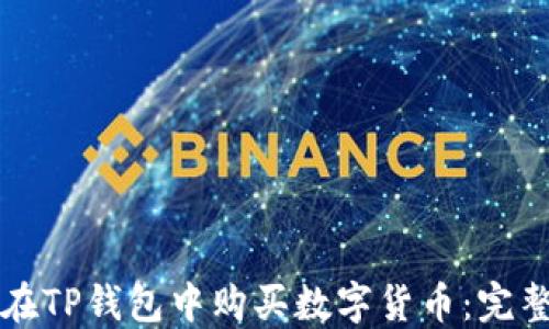 
如何在TP钱包中购买数字货币：完整指南