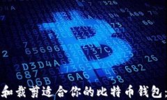 如何选择和裁剪适合你的比特币钱包：全面指南