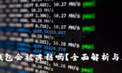 比特币钱包会被冻结吗？全面解析与风险防范