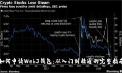 如何申请Web3钱包：从入门到精通的完整指南