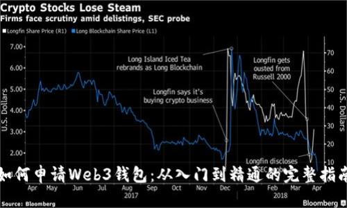 如何申请Web3钱包：从入门到精通的完整指南
