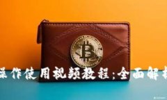 TP钱包功能操作使用视频教程：全面解析及实用技